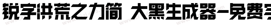 锐字洪荒之力简 大黑生成器字体转换